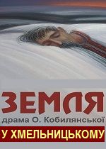 ЗЕМЛЯ. Гастролі у Хмельницькому