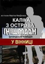 КАЛІКА З ОСТРОВА ІНІШМААН у ВІННИЦІ