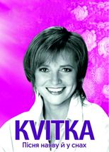 KVITKA. ПІСНЯ НАЯВУ Й У СНАХ. Гастролі Вінницького муздрамтеатру у Рівному