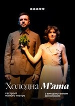 ЗАКРИТТЯ ТЕАТРАЛЬНОГО СЕЗОНУ. Холодна М'ята. Гастролі Малого театру /м. Київ/ велика сцена о 16.00