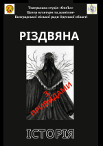 Театральна студія «ОнгЪл» /м. Болград/