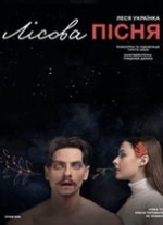 ЛІСОВА ПІСНЯ /велика сцена/ о 16.00