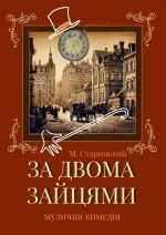 ЗА ДВОМА ЗАЙЦЯМИ /велика сцена/ о 18.00