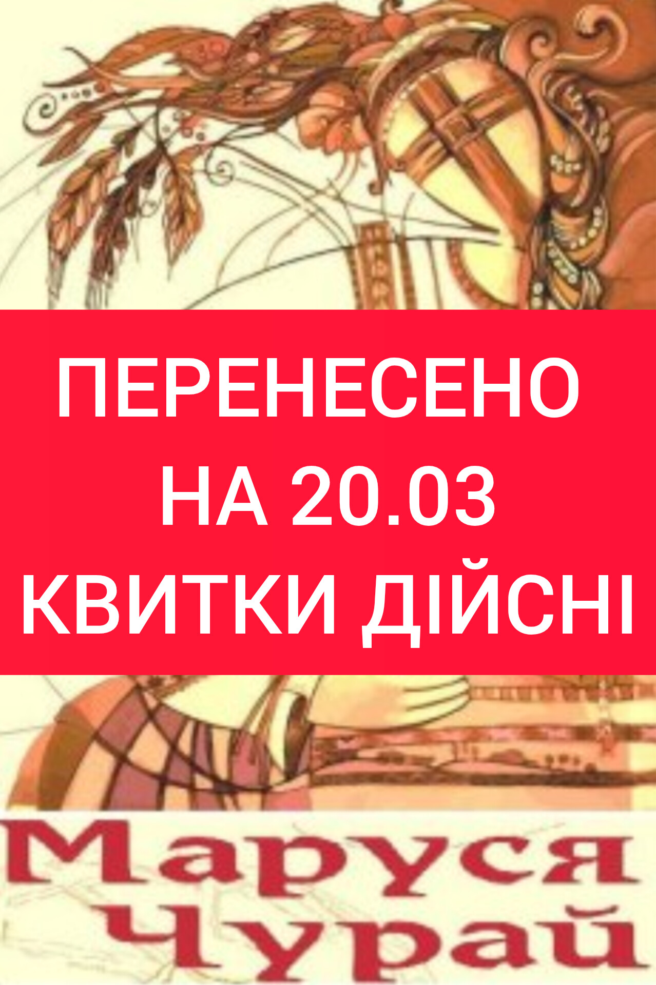 ПЕРЕНЕСЕНО на 20.03. КВИТКИ ДІЙСНІ. МАРУСЯ ЧУРАЙ