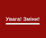 Увага! Зміни в афіші!