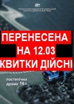 Вистава перенесена на 12.03. Квитки дійсні