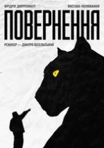 ПОВЕРНЕННЯ  /велика сцена/ о 16.00