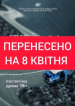 ПЕРЕНЕСЕНО НА 8.04 о 18.00. Квитки дійсні 