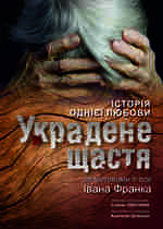 УКРАДЕНЕ ЩАСТЯ