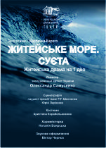 ЖИТЕЙСЬКЕ МОРЕ. СУЄТА