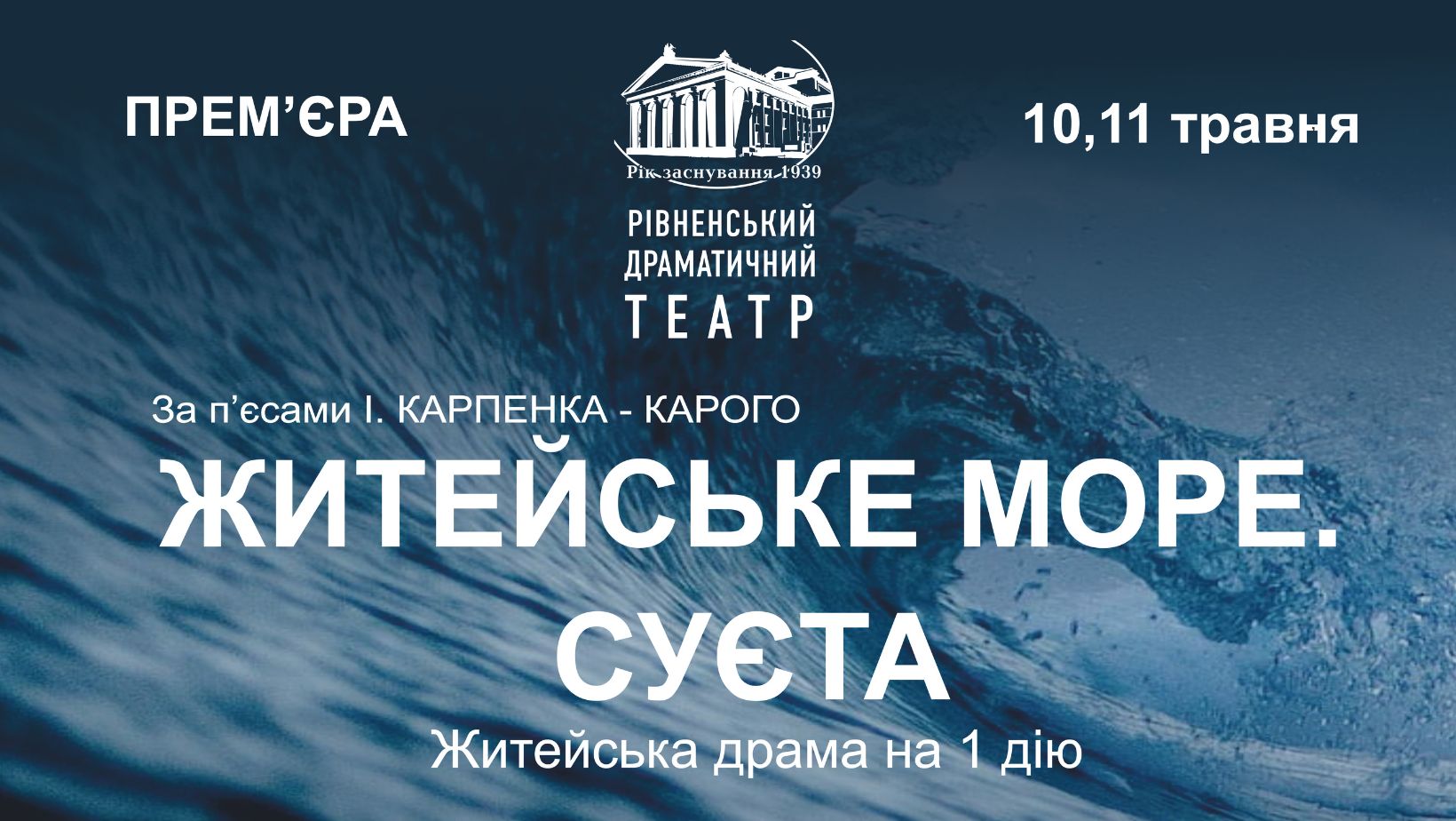 ЖИТЕЙСЬКЕ МОРЕ. СУЄТА.