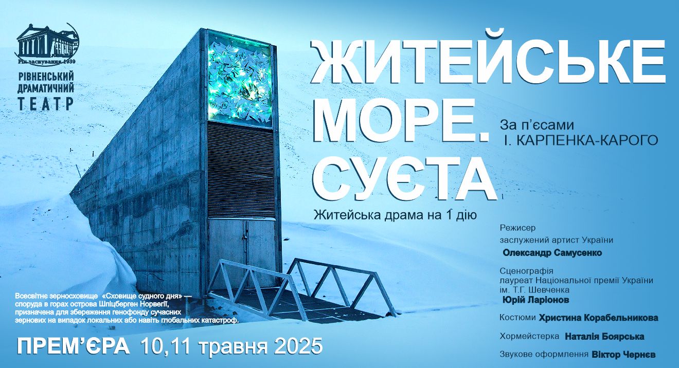 ЖИТЕЙСЬКЕ МОРЕ. СУЄТА.