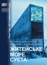 ЖИТЕЙСЬКЕ МОРЕ. СУЄТА