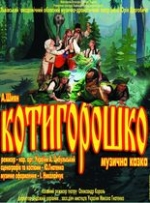 КОТИГОРОШКО. Гастролі Львівського музично-драматичного театру ім. Ю. Дрогобича