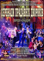 СЕРЕНАДИ ПРАДАВНІХ ДВОРИКІВ. Гастролі Львівського музично-драматичного театру ім. Ю. Дрогобича