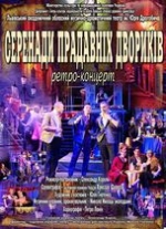 СЕРЕНАДИ ПРАДАВНІХ ДВОРИКІВ. Гастролі Львівського музично-драматичного театру ім. Ю. Дрогобича