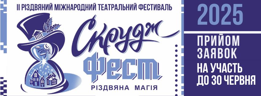 Скрудж Фест 2025