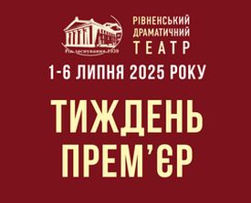 У Рівненському драмтеатрі тиждень прем'єр