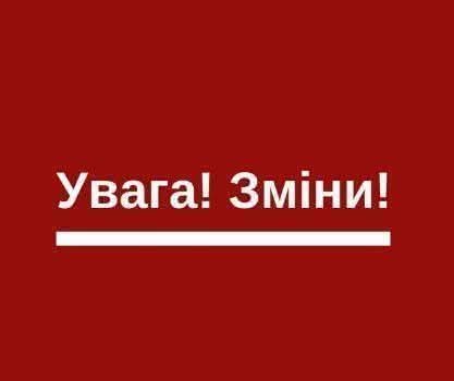 Увага! 22 червня заміна на