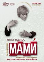 МАМИ