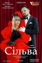 СІЛЬВА. Гастролі Волинського облмуздрамтеатру ім. Т. Шевченка / велика сцена/ 18.00