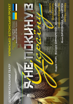 Я НЕ ПОКИНУВ УКРАЇНУ. Докуменальний театр