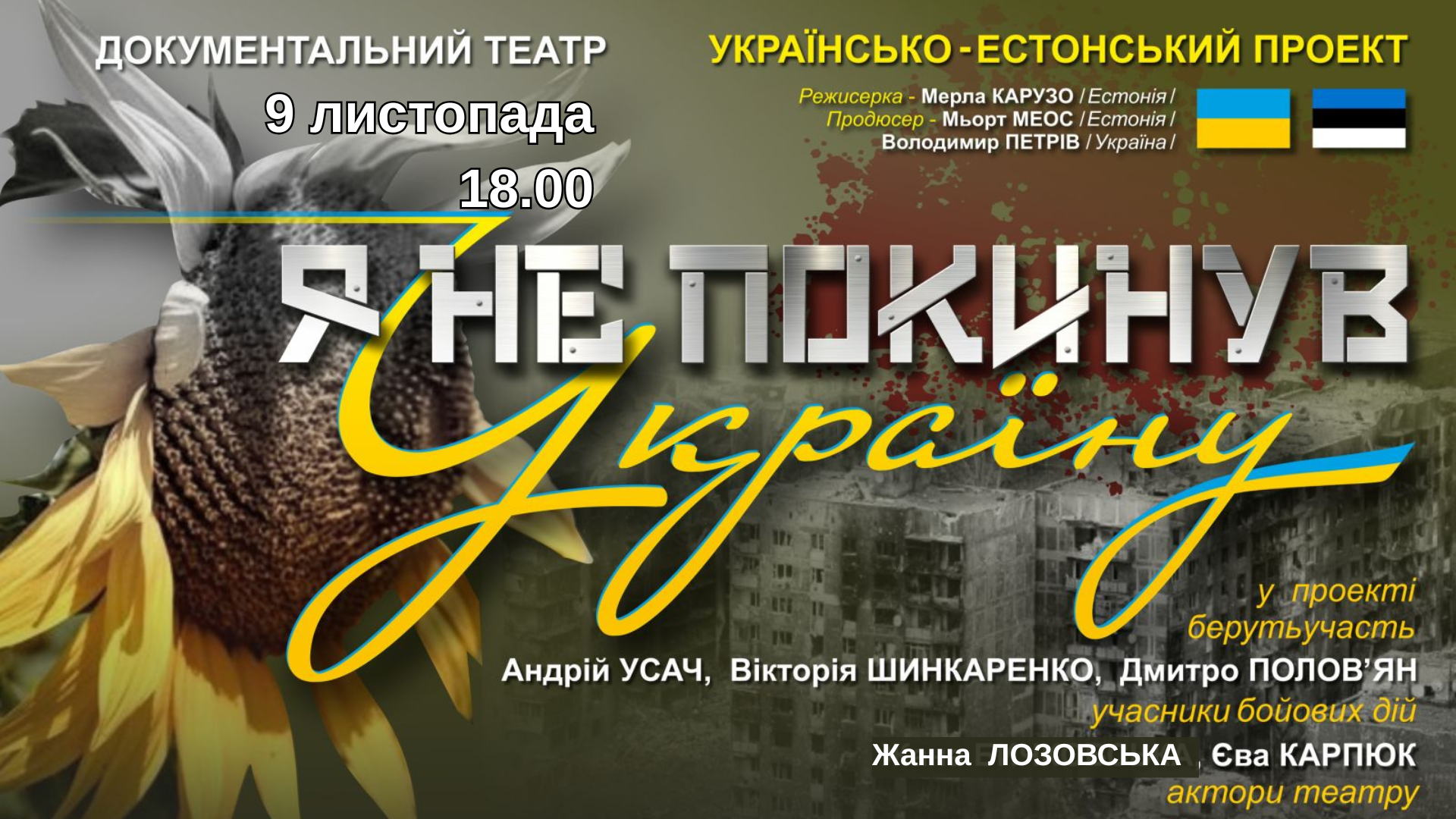 Я НЕ ПОКИНУВ УКРАЇНУ