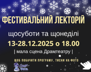 ФЕСТИВАЛЬНИЙ ЛЕКТОРІЙ 