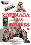 Корвалол для Вероніки. Гастролі Волинського драматичного театру /велика сцена/ о 18.00