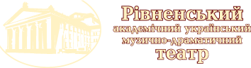 Рівненський академічний український музично-драматичний театр