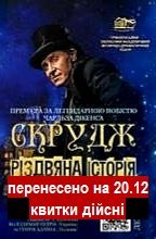 СКРУДЖ. РІЗДВЯНА ІСТОРІЯ /велика сцена/ 16.00
