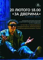 ЗА  ДВЕРИМА. Вистава Вінницького драмтеатру /велика сцена/ о 18.00